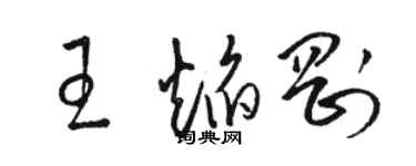 駱恆光王焰剛草書個性簽名怎么寫