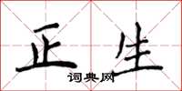侯登峰正生楷書怎么寫
