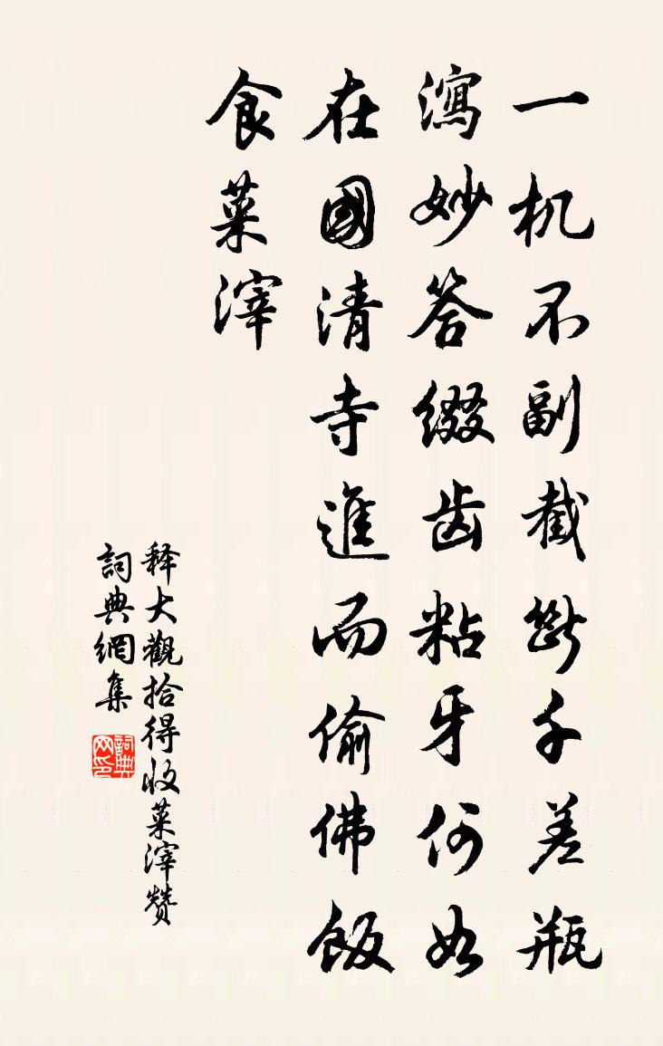 釋大觀拾得收菜滓贊書法作品欣賞