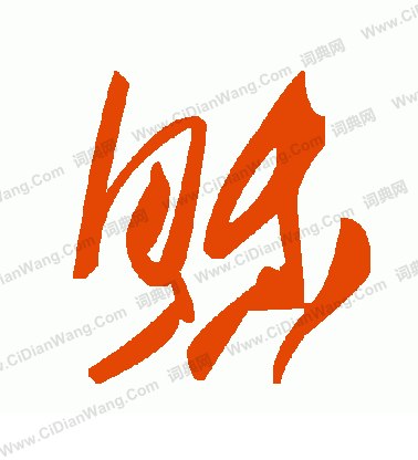 啟草書書法_啟字書法_草書字典