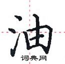 田英章寫的硬筆楷書油