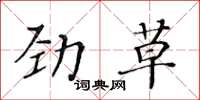 黃華生勁草楷書怎么寫