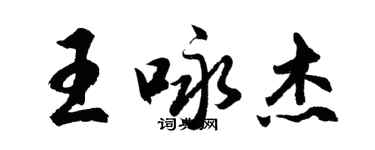 胡問遂王詠傑行書個性簽名怎么寫