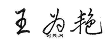 駱恆光王為艷行書個性簽名怎么寫