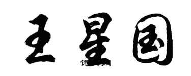 胡問遂王星國行書個性簽名怎么寫