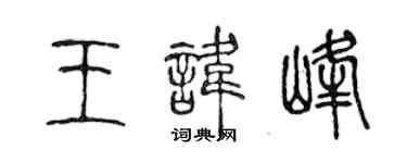陳聲遠王諱峰篆書個性簽名怎么寫