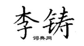 丁謙李鑄楷書個性簽名怎么寫
