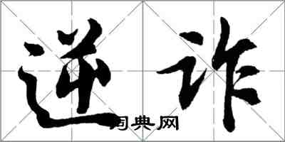 胡問遂逆詐行書怎么寫