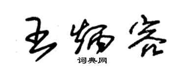 朱錫榮王炳容草書個性簽名怎么寫