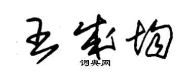 朱錫榮王成均草書個性簽名怎么寫