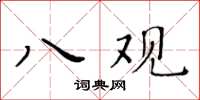黃華生八觀楷書怎么寫