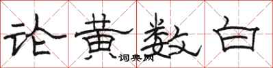 駱恆光論黃數白隸書怎么寫