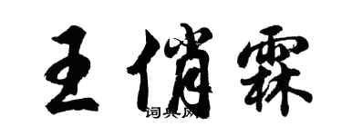 胡問遂王俏霖行書個性簽名怎么寫