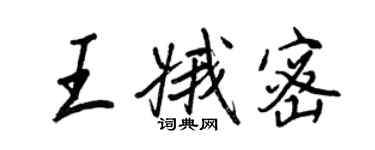 王正良王娥密行書個性簽名怎么寫