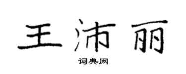 袁強王沛麗楷書個性簽名怎么寫