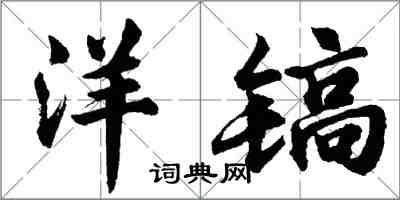 胡問遂洋鎬行書怎么寫