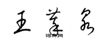 梁錦英王萃泉草書個性簽名怎么寫