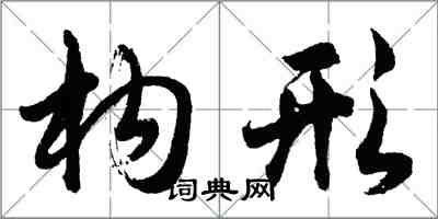 胡問遂構形行書怎么寫