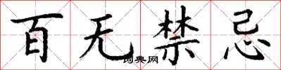 丁謙百無禁忌楷書怎么寫