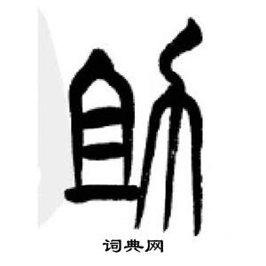 李剛田在千字文中寫的助