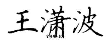 丁謙王瀟波楷書個性簽名怎么寫