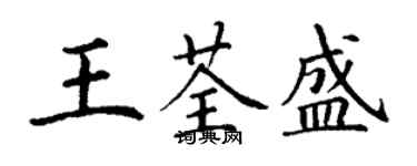 丁謙王荃盛楷書個性簽名怎么寫