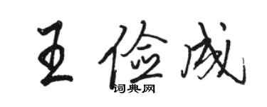 駱恆光王儉成行書個性簽名怎么寫