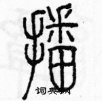 余巨力寫的硬筆篆書播