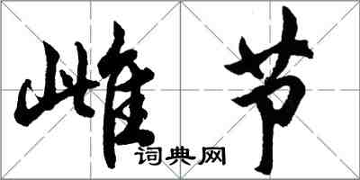 胡問遂雌節行書怎么寫