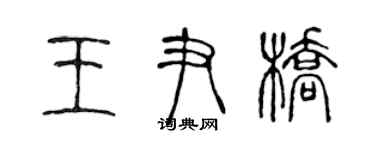 陳聲遠王尹橋篆書個性簽名怎么寫