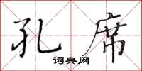 黃華生孔席楷書怎么寫