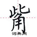 田英章寫的硬筆楷書觜