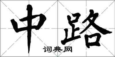 翁闓運中路楷書怎么寫