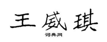 袁強王威琪楷書個性簽名怎么寫