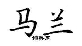 丁謙馬蘭楷書個性簽名怎么寫