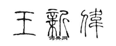 陳聲遠王新偉篆書個性簽名怎么寫