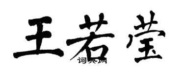 翁闓運王若瑩楷書個性簽名怎么寫