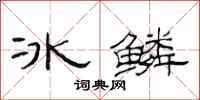范連陞冰鱗隸書怎么寫