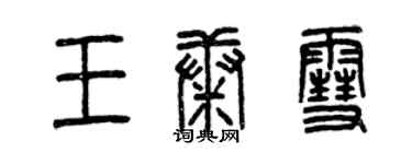 曾慶福王康雪篆書個性簽名怎么寫