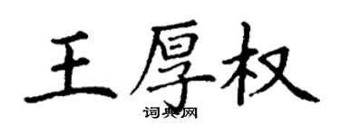 丁謙王厚權楷書個性簽名怎么寫