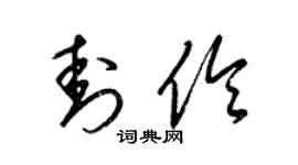 梁錦英封伶草書個性簽名怎么寫