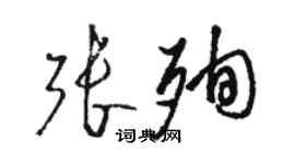 駱恆光張殉草書個性簽名怎么寫