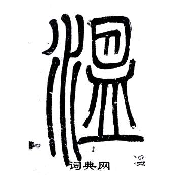 鄧石如在弟子職中寫的溫