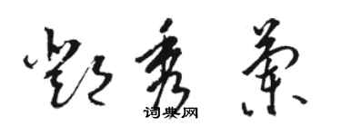 駱恆光鄧秀蘭草書個性簽名怎么寫