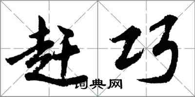 胡問遂趕巧行書怎么寫