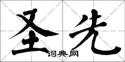 翁闓運聖先楷書怎么寫