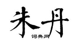 翁闓運朱丹楷書個性簽名怎么寫