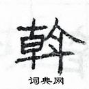 楊為國寫的硬筆隸書斡