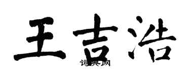 翁闓運王吉浩楷書個性簽名怎么寫