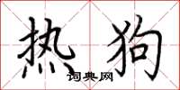 荊霄鵬熱狗楷書怎么寫